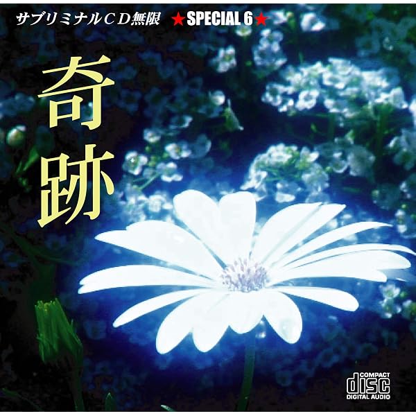 Amazon.co.jp: サブリミナルCD無限シリーズ11「開運~Grace」潜在意識を